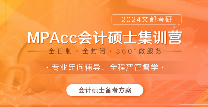 2024考研會計定向營